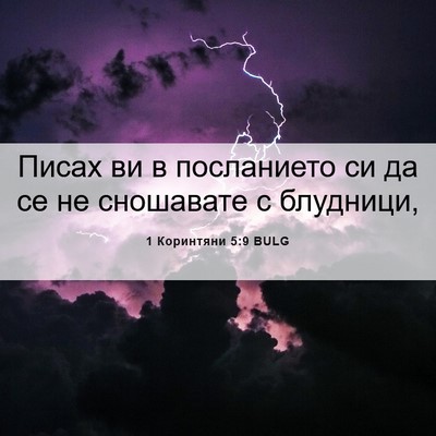 Picture 06 - 1 Коринтяни 5:9 BULG - Писах ви в посланието си да - Bible Verse Picture