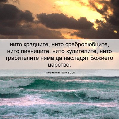 Picture 06 - 1 Коринтяни 6:10 BULG - нито крадците, нито - Bible Verse Picture