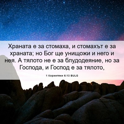 Picture 06 - 1 Коринтяни 6:13 BULG - Храната е за стомаха, и - Bible Verse Picture