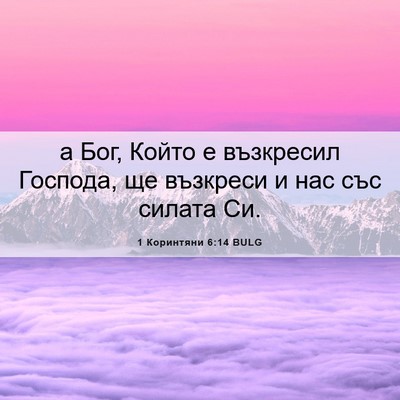Picture 06 - 1 Коринтяни 6:14 BULG - а Бог, Който е възкресил - Bible Verse Picture
