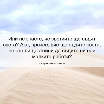 Picture 06 - 1 Коринтяни 6:2 BULG - Или не знаете, че светиите - Bible Verse Picture