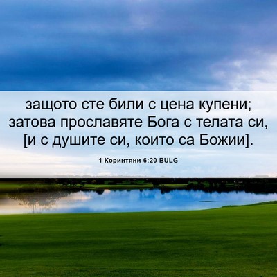 Picture 06 - 1 Коринтяни 6:20 BULG - защото сте били с цена - Bible Verse Picture