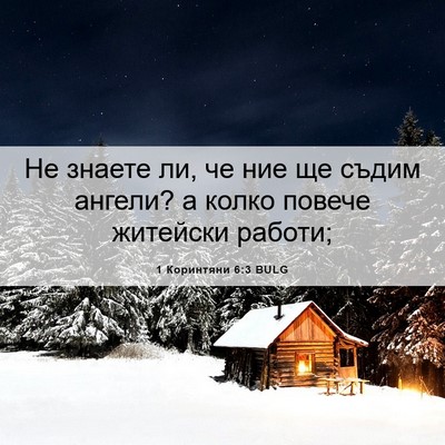 Picture 06 - 1 Коринтяни 6:3 BULG - Не знаете ли, че ние ще - Bible Verse Picture