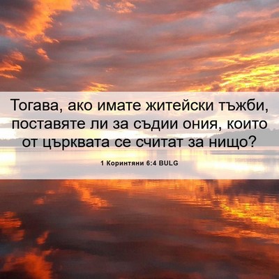Picture 06 - 1 Коринтяни 6:4 BULG - Тогава, ако имате житейски - Bible Verse Picture