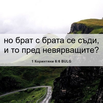 Picture 06 - 1 Коринтяни 6:6 BULG - но брат с брата се съди, и - Bible Verse Picture