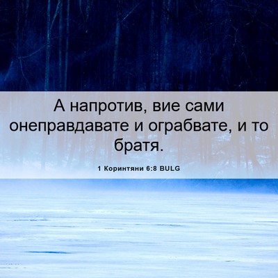 Picture 06 - 1 Коринтяни 6:8 BULG - А напротив, вие сами - Bible Verse Picture