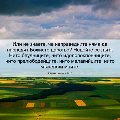 Picture 06 - 1 Коринтяни 6:9 BULG - Или не знаете, че - Bible Verse Picture
