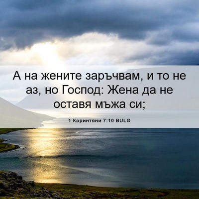 Picture 06 - 1 Коринтяни 7:10 BULG - А на жените заръчвам, и то - Bible Verse Picture