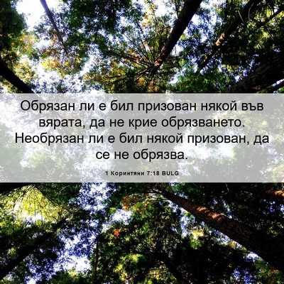 Picture 06 - 1 Коринтяни 7:18 BULG - Обрязан ли е бил призован - Bible Verse Picture