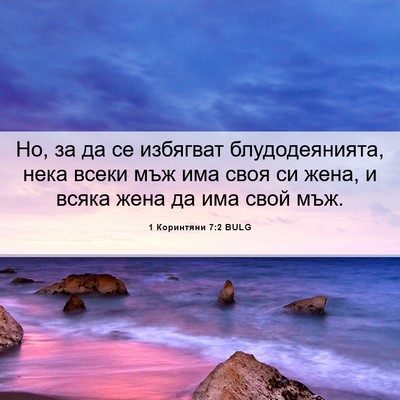 Picture 06 - 1 Коринтяни 7:2 BULG - Но, за да се избягват - Bible Verse Picture