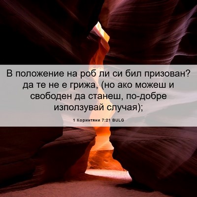 Picture 06 - 1 Коринтяни 7:21 BULG - В положение на роб ли си - Bible Verse Picture