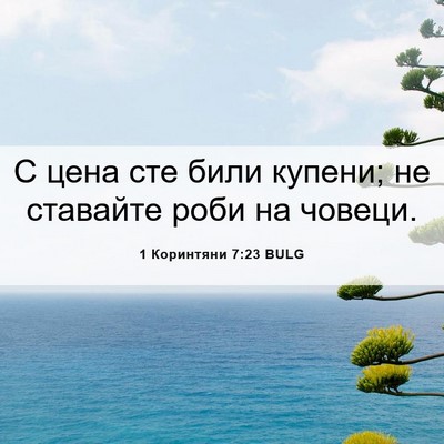 Picture 06 - 1 Коринтяни 7:23 BULG - С цена сте били купени; не - Bible Verse Picture