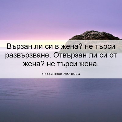 Picture 06 - 1 Коринтяни 7:27 BULG - Вързан ли си в жена? не - Bible Verse Picture