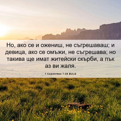 Picture 06 - 1 Коринтяни 7:28 BULG - Но, ако се и ожениш, не - Bible Verse Picture