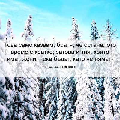 Picture 06 - 1 Коринтяни 7:29 BULG - Това само казвам, братя, че - Bible Verse Picture