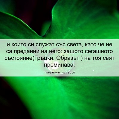 Picture 06 - 1 Коринтяни 7:31 BULG - и които си служат със - Bible Verse Picture