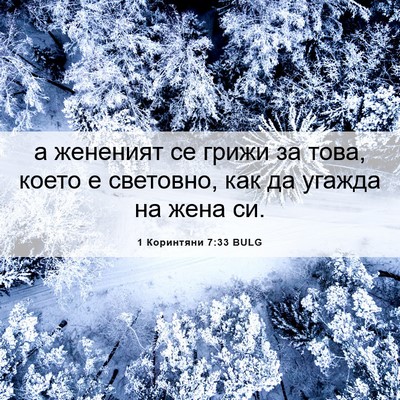 Picture 06 - 1 Коринтяни 7:33 BULG - а жененият се грижи за - Bible Verse Picture