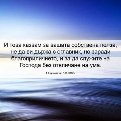 Picture 06 - 1 Коринтяни 7:35 BULG - И това казвам за вашата - Bible Verse Picture