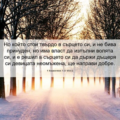 Picture 06 - 1 Коринтяни 7:37 BULG - Но който стои твърдо в - Bible Verse Picture