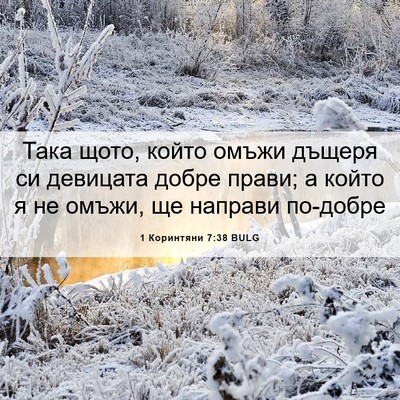 Picture 06 - 1 Коринтяни 7:38 BULG - Така щото, който омъжи - Bible Verse Picture