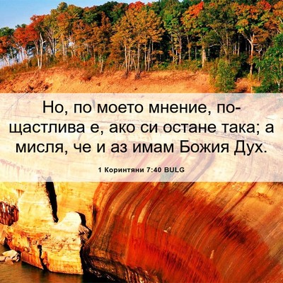Picture 06 - 1 Коринтяни 7:40 BULG - Но, по моето мнение, - Bible Verse Picture