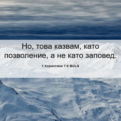 Picture 06 - 1 Коринтяни 7:6 BULG - Но, това казвам, като - Bible Verse Picture
