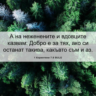 Picture 06 - 1 Коринтяни 7:8 BULG - А на неженените и вдовците - Bible Verse Picture