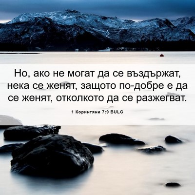 Picture 06 - 1 Коринтяни 7:9 BULG - Но, ако не могат да се - Bible Verse Picture