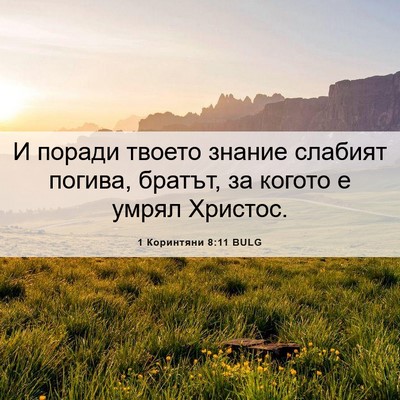 Picture 06 - 1 Коринтяни 8:11 BULG - И поради твоето знание - Bible Verse Picture