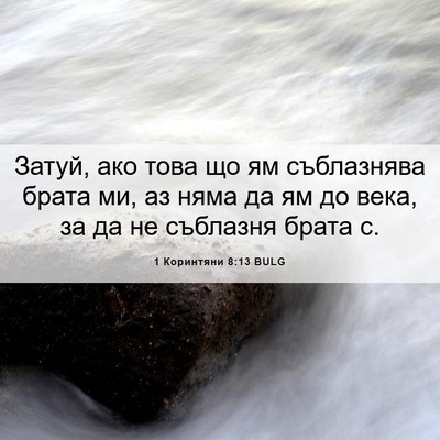 Picture 06 - 1 Коринтяни 8:13 BULG - Затуй, ако това що ям - Bible Verse Picture