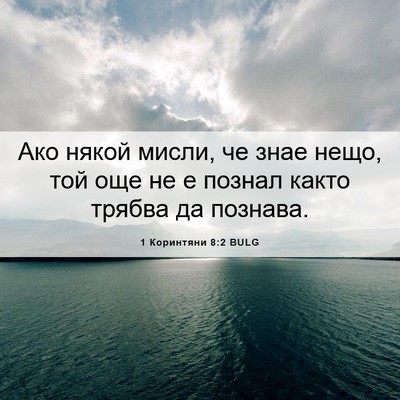 Picture 06 - 1 Коринтяни 8:2 BULG - Ако някой мисли, че знае - Bible Verse Picture