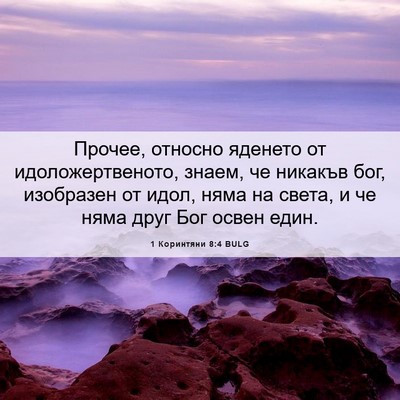 Picture 06 - 1 Коринтяни 8:4 BULG - Прочее, относно яденето от - Bible Verse Picture