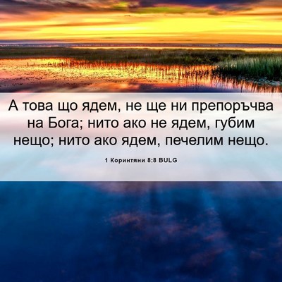 Picture 06 - 1 Коринтяни 8:8 BULG - А това що ядем, не ще ни - Bible Verse Picture