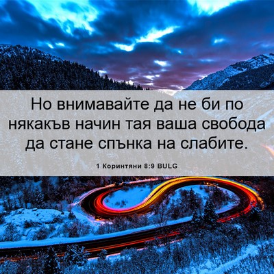 Picture 06 - 1 Коринтяни 8:9 BULG - Но внимавайте да не би по - Bible Verse Picture