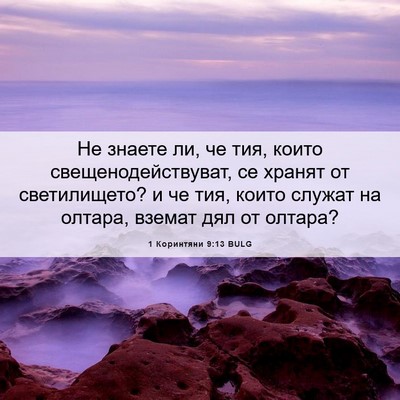 Picture 06 - 1 Коринтяни 9:13 BULG - Не знаете ли, че тия, които - Bible Verse Picture