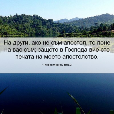 Picture 06 - 1 Коринтяни 9:2 BULG - На други, ако не съм - Bible Verse Picture