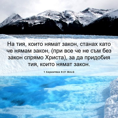 Picture 06 - 1 Коринтяни 9:21 BULG - На тия, които нямат закон, - Bible Verse Picture