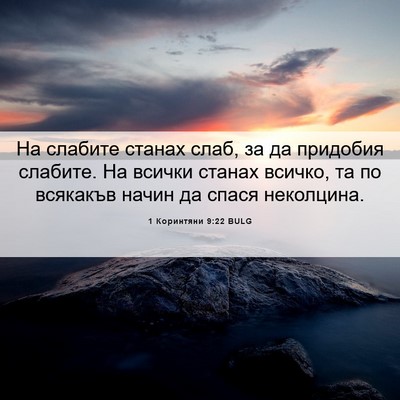 Picture 06 - 1 Коринтяни 9:22 BULG - На слабите станах слаб, за - Bible Verse Picture