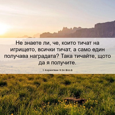 Picture 06 - 1 Коринтяни 9:24 BULG - Не знаете ли, че, които - Bible Verse Picture
