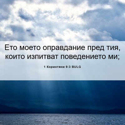 Picture 06 - 1 Коринтяни 9:3 BULG - Ето моето оправдание пред - Bible Verse Picture