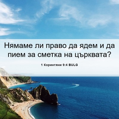 Picture 06 - 1 Коринтяни 9:4 BULG - Нямаме ли право да ядем и - Bible Verse Picture