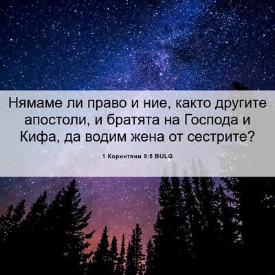 Picture 06 - 1 Коринтяни 9:5 BULG - Нямаме ли право и ние, - Bible Verse Picture