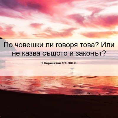 Picture 06 - 1 Коринтяни 9:8 BULG - По човешки ли говоря това? - Bible Verse Picture