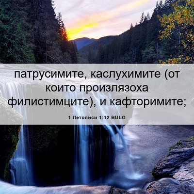 Picture 06 - 1 Летописи 1:12 BULG - патрусимите, каслухимите - Bible Verse Picture