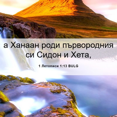 Picture 06 - 1 Летописи 1:13 BULG - а Ханаан роди първородния - Bible Verse Picture