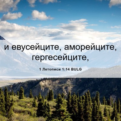Picture 06 - 1 Летописи 1:14 BULG - и евусейците, аморейците, - Bible Verse Picture