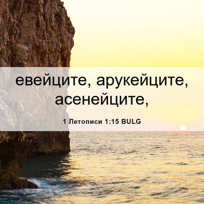 Picture 06 - 1 Летописи 1:15 BULG - евейците, арукейците, - Bible Verse Picture