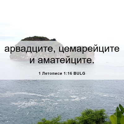 Picture 06 - 1 Летописи 1:16 BULG - арвадците, цемарейците и - Bible Verse Picture