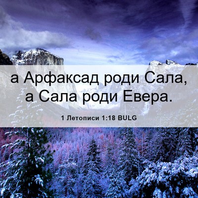 Picture 06 - 1 Летописи 1:18 BULG - а Арфаксад роди Сала, а - Bible Verse Picture