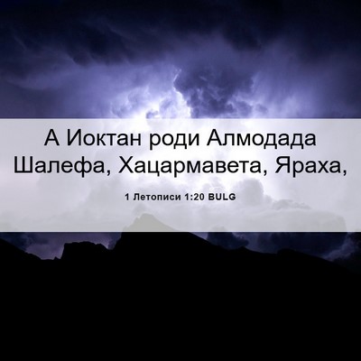Picture 06 - 1 Летописи 1:20 BULG - А Иоктан роди Алмодада - Bible Verse Picture